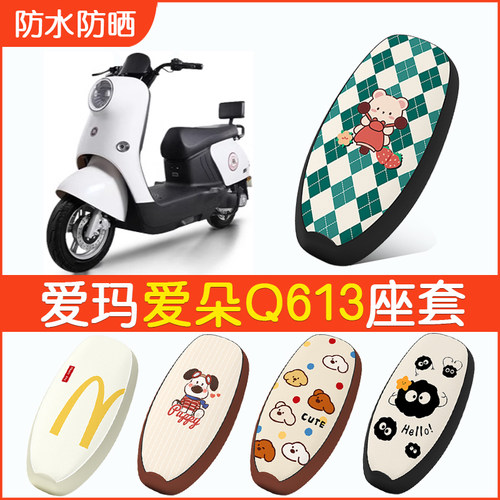 爱玛爱朵Q613专用防水坐垫套