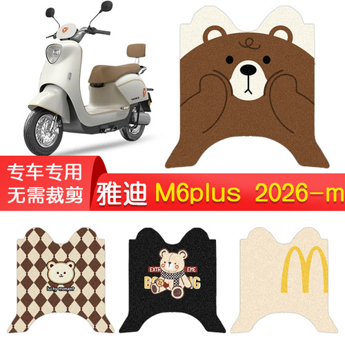 雅迪M6plus2026-m专用防水脚垫