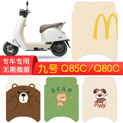 九号Q系Q85C/85C专用防水脚踏垫
