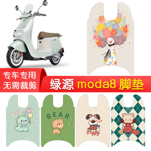 绿源Moda8专用防水脚垫
