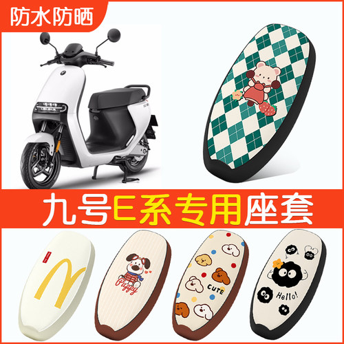 九号E系专用防水坐垫套