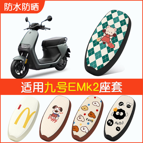 适用九号E系列EMK2防水座套