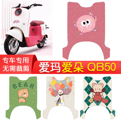爱玛爱朵QB50专用防水脚垫
