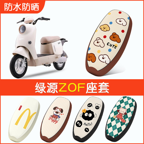 绿源ZOF专用防水坐垫套