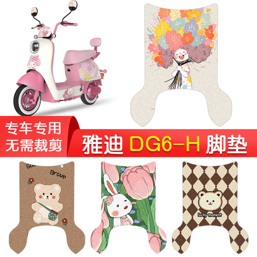 雅迪DG6-H专用防水脚垫
