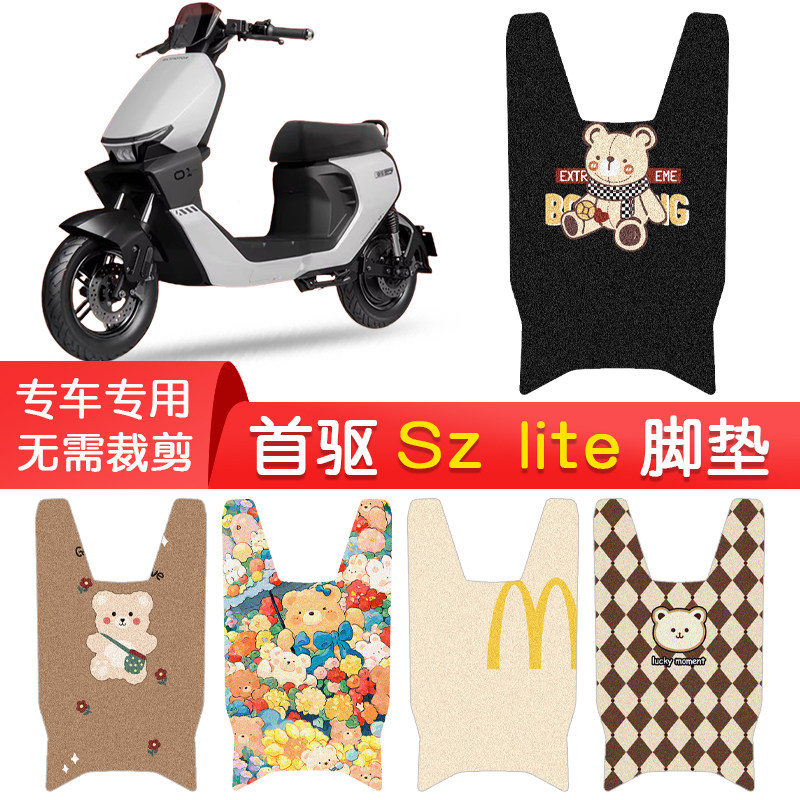 首驱Szlite专用防水脚垫图片