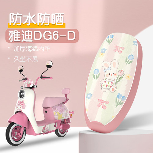 雅迪DG6-D专用防水坐垫套
