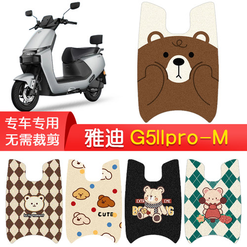 雅迪G5llpro-M专用脚垫