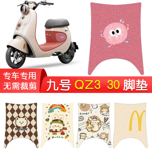 九号QZ330专用防水脚垫