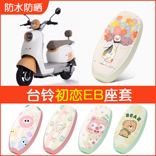 台铃初恋EB专用防水坐垫套