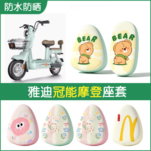 雅迪摩登专用防水坐垫套
