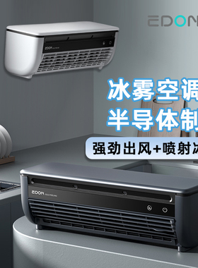 edon爱登厨房专用冷气风扇冰雾扇冷风扇无线冷风机可充电台壁两用