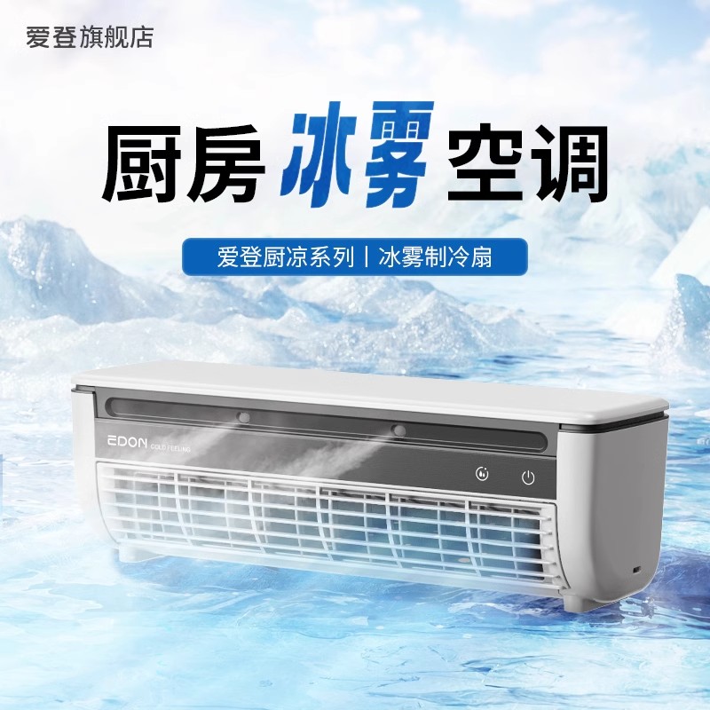 edon爱登厨房专用空调扇2025新款冰雾扇新款制冷挂壁风扇大风力充电风扇家用台立遥控USB风扇小冷气冷风机