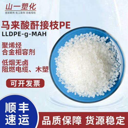 马来酸酐接枝PE 聚烯烃合金相容剂 低烟无卤电缆木塑LLDPE-g-MAH
