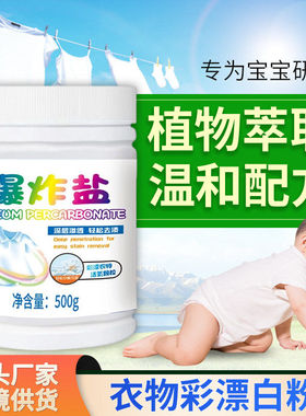 爆炸盐洗衣去污渍强白色衣物彩漂白粉剂活氧泡泡去黄白去渍正品