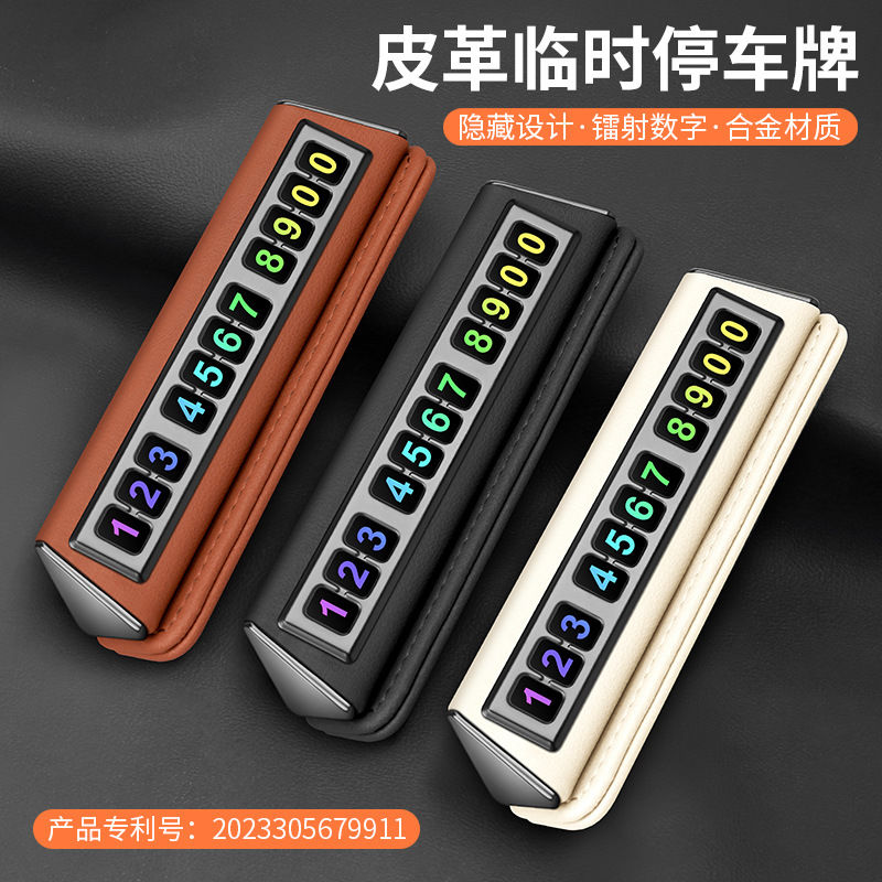 新品临时停车牌汽车挪车停车号码牌皮革停车牌车用挪车电话牌