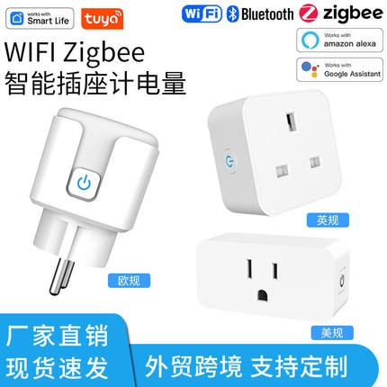 涂鸦wifi美规英规zigbee欧规智能插座开关语音手机远程控制插头