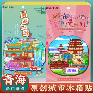 文创青海湖乌兰茶卡盐湖西宁塔尔寺日月山卓尔山旅游景点区冰箱贴