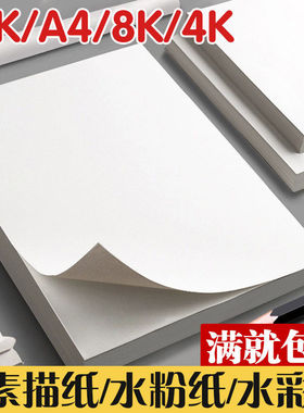 2025新品4k水彩纸8k绘画纸180g美术生儿童专用速写纸艺术创作