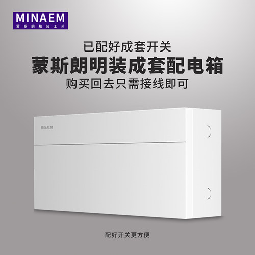 蒙斯朗成套配电箱明装家用强电箱