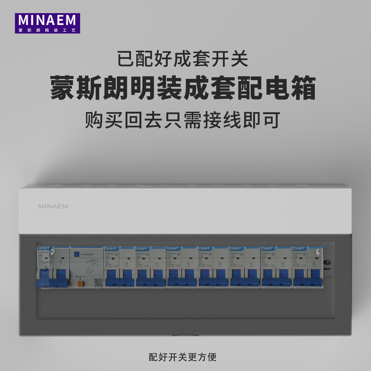 蒙斯朗成套配电箱家用明装空气开关盒室内电源控制箱强电箱工程21