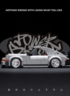 品铂powerblock永恒经典系列911跑车集装箱PB8816装积木玩具