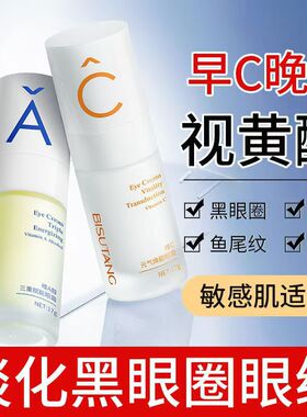 早C晚A醇眼霜淡化眼袋黑眼圈+