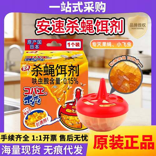 日本进口安速杀蝇饵剂家用灭蝇小