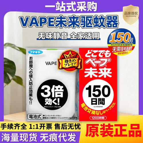 日本进口VAPE未来驱蚊器电蚊香