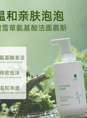 氨基酸泡沫洗面奶｜敏感肌专用+