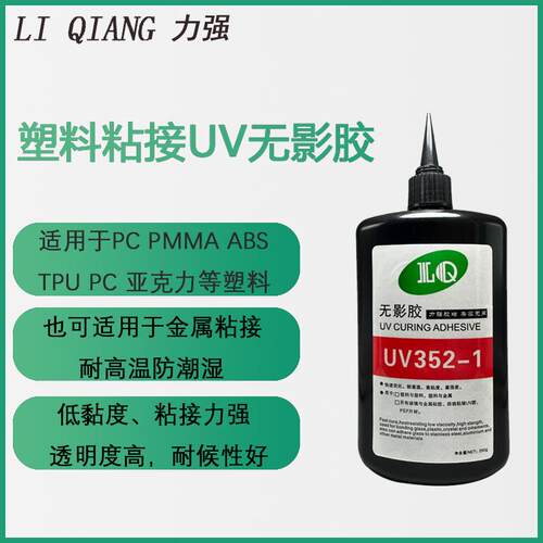 力强uv胶PCABS亚克力胶水粘塑料塑胶金属uv无影胶高透明耐高温