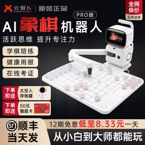 SENSEROBOT元萝卜AI下棋机器人儿童中国象棋早教学习陪伴机器人