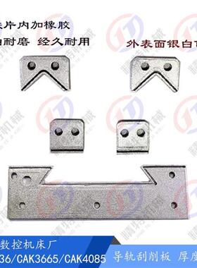 t沈阳机床CAK6136 CAK3665 CAK4085 CAK6140托板刮屑板 导轨刮削