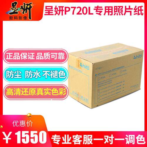 呈妍p720l相纸7寸 热升华照片打印机证件照商用照相馆专业影楼1寸