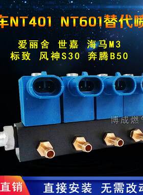 cng喷轨nt401爱丽舍世嘉标志东风风神帝豪远景伊兰特悦动原车喷轨
