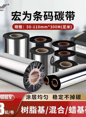 树脂混合基蜡基碳带卷50 60 70 80 90110mm*300m条码打印增强色带