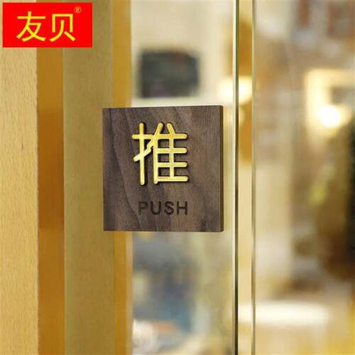 推拉门贴标识牌木质创意高档酒店玻璃门进出提醒标志指示牌提示牌