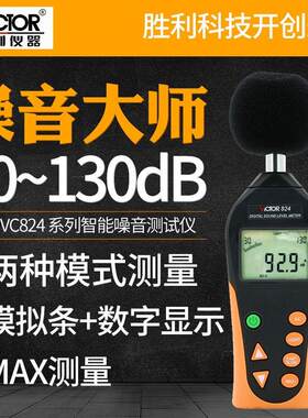 。胜利VC824/824C数字分贝仪噪声测试专业级高精度测音噪音计1350