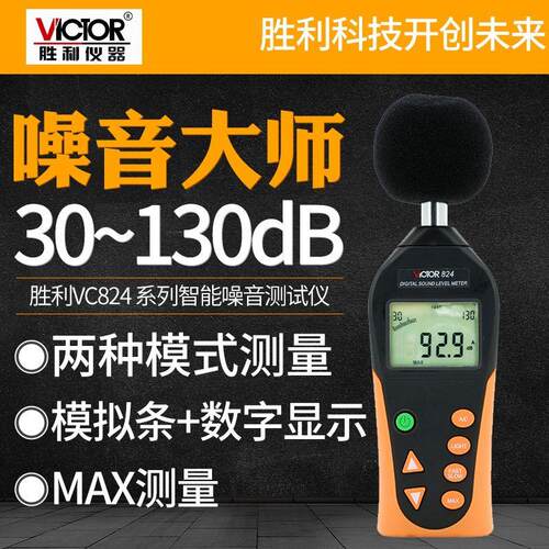 。胜利VC824/824C数字分贝仪噪声测试专业级高精度测音噪音计1350