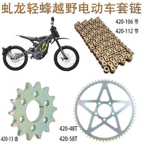虬龙轻蜂电动越野车Sur-RonS/X金色油封链条420小飞铁制牙盘套链