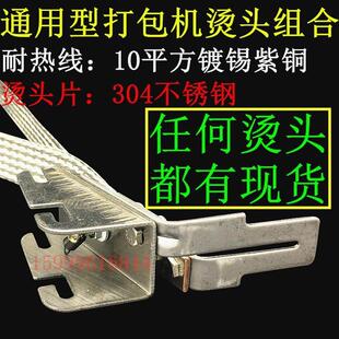 半自动打包机烫头 烫头组合 烫头片 耐热线 U型 M型N型烫头组合