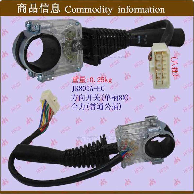 方向开关(JK805A单柄8X-合力-普通公插*叉车转向档位组合大灯开关