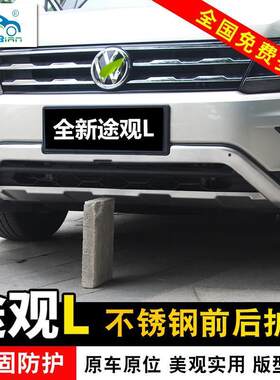大众途观L前后保险杠304不锈钢改装专用前后护板保护板防撞保险杠