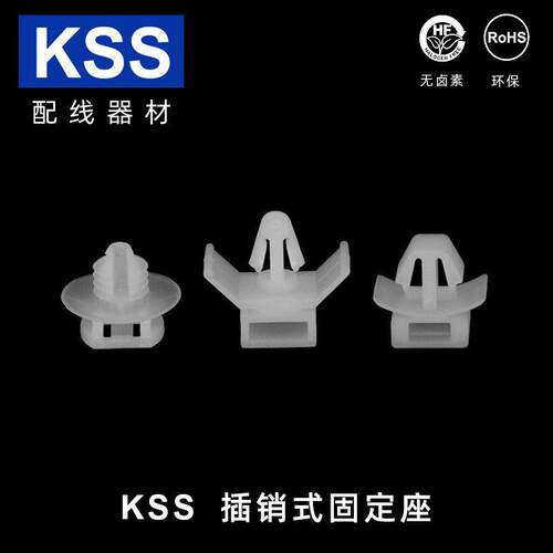 kss插销式固定座扣-4飞机头扎带固定座线卡扣线路线缆扎线phc进口