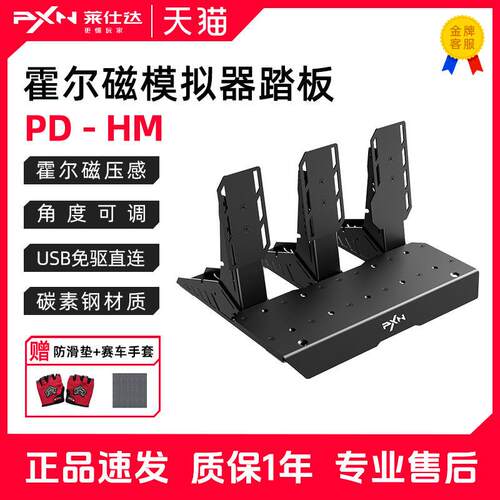 莱仕达pxnPD HM霍尔磁感线性三踏板罗技图马思特通用电脑pc赛车游