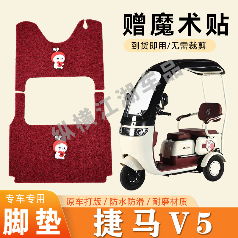 适用捷马V5电动三轮车脚垫防滑丝圈耐磨耐用脚踏板踩垫