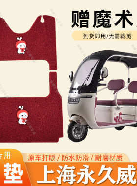 适用于上海永久威志电动三轮车脚垫防滑丝圈耐磨脚踏板踩垫