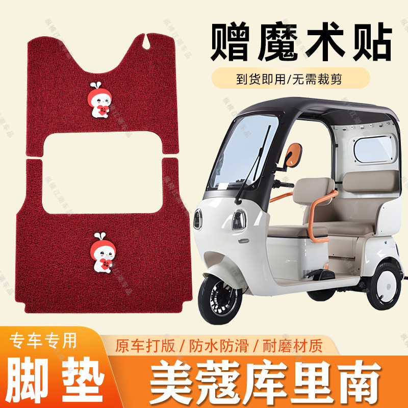适用于美蔻库里南脚垫电动三轮车脚垫防滑丝圈耐磨脚踏板踩垫
