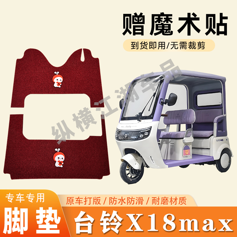 适用台铃X18max电动三轮车脚垫防滑丝圈耐磨耐用脚踏板踩垫