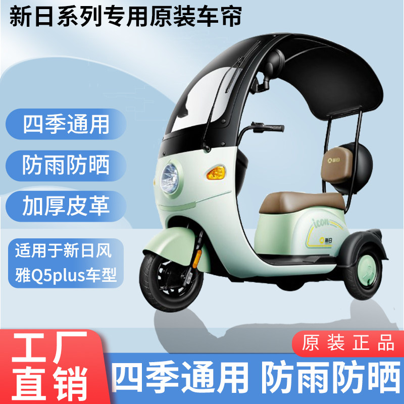 适用于新日风雅Q5plus原装防雨帘四季遮阳网纱帘一体三轮车雨棚
